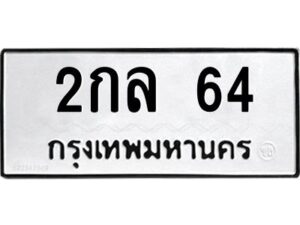 51.ทะเบียนรถ 2กล 64 ทะเบียนมงคล 2กล 64 ผลรวมดี 19