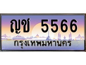 3.ทะเบียนรถแนะนำ 5566 เลขประมูล หมวดเก่า ญช 5566 จองก่อนมีสิทธิ์ก่อน