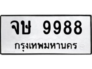 51.ทะเบียนรถ 9988 เลขมงคล จษ 9988 - ขุมทรัพย์  มโหฬาร