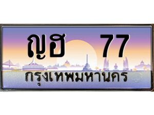 v.ทะเบียนรถแนะนำ 77 เลขประมูล ญฮ 77 ผลรวมดี 23
