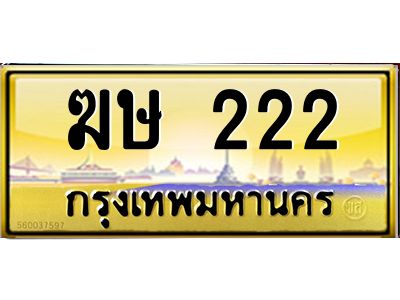 ฆษ-222.jpg
