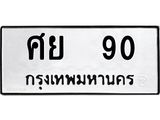 45.ทะเบียนรถ ศย 90 ทะเบียนมงคล 90 ผลรวมดี 24