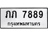 นันพ.ทะเบียนรถ 7889 ทะเบียนมงคล ภภ 7889 จากกรมขนส่ง
