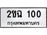 2ขฉ-100.jpg