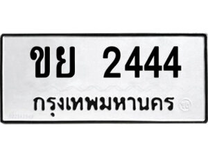 1.okdee ผลรวมดี 24 ป้ายทะเบียนรถ    ขย 2444     จากกรมขนส่ง