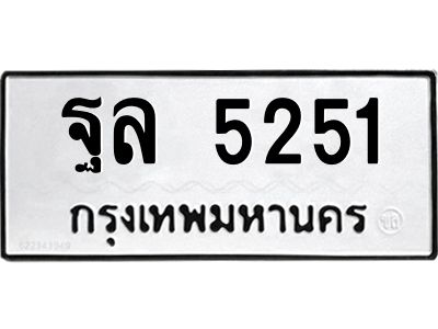 ฐล-5251.jpg