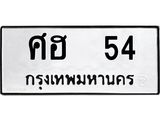 ศฮ-54.jpg