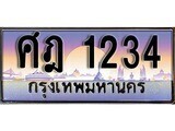 ศฎ-1234.jpg