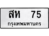สห-75.jpg
