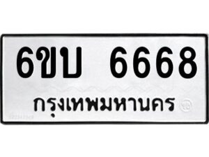 2.ทะเบียนรถ 6668 ทะเบียนมงคล 6ขบ 6668 ผลรวมดี 36