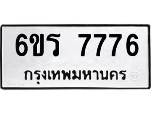 2.ทะเบียนรถ 7776 ทะเบียนมงคล 6ขร 7776 จากกรมขนส่ง