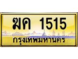 ฆค-1515.jpg