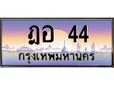 ฎอ-44-1.jpg