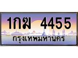 อ.ทะเบียนรถ 4455 เลขประมูล ทะเบียนสวย 1กฆ 4455 ผลรวมดี 23