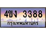 4.ป้ายทะเบียนรถ 3388 เลขประมูล ทะเบียนสวย 4ขง 3388 จากกรมขนส่ง