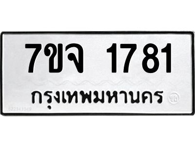 7ขจ-1781.jpg