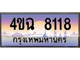 2.ทะเบียนรถ 8118 เลขประมูล ทะเบียนสวย 4ขฉ 8118 จากกรมขนส่ง