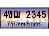 4.ทะเบียนรถ 2345 เลขประมูล ทะเบียนสวย 4ขฌ 2345 จากกรมขนส่ง