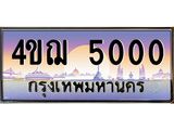 4.ทะเบียนรถ 5000 เลขประมูล ทะเบียนสวย 4ขฌ 5000 จากกรมขนส่ง