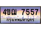 4.ทะเบียนรถ 7557 เลขประมูล ทะเบียนสวย 4ขฌ 7557 จากกรมขนส่ง