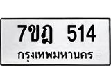 7ขฎ-514.jpg