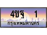 3.ทะเบียนรถ 1 เลขประมูล ทะเบียนสวย 4ขฐ 1 จากกรมขนส่ง