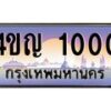 3.ทะเบียนรถ 1000 เลขประมูล ทะเบียนสวย 4ขญ 1000 จากกรมขนส่ง