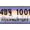 2.ทะเบียนรถ 1001 เลขประมูล ทะเบียนสวย 4ขฐ 1001 จากกรมขนส่ง