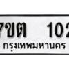 รับจัดหา ทะเบียน 102 หมวดใหม่ 7ขต 102 ทะเบียนมงคล ผลรวมดี 15 – B6901