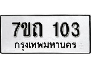 รับจัดหา ทะเบียน 103 หมวดใหม่ 7ขถ 103 ทะเบียนมงคล ผลรวมดี 14 – B6901