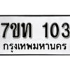 รับจัดหา ทะเบียน 103 หมวดใหม่ 7ขท 103 ทะเบียนมงคล ผลรวมดี 14 – B6901