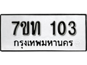 รับจัดหา ทะเบียน 103 หมวดใหม่ 7ขท 103 ทะเบียนมงคล ผลรวมดี 14 – B6901