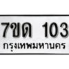 รับจัดหา ทะเบียน 103 หมวดใหม่ 7ขด 103 ทะเบียนมงคล ผลรวมดี 14 – B6901