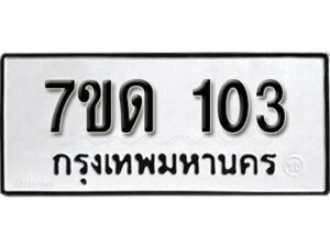 รับจัดหา ทะเบียน 103 หมวดใหม่ 7ขด 103 ทะเบียนมงคล ผลรวมดี 14 – B6901