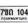 รับจัดหา ทะเบียน 104 หมวดใหม่ 7ขถ 104 ทะเบียนมงคล ผลรวมดี 15 – B6901