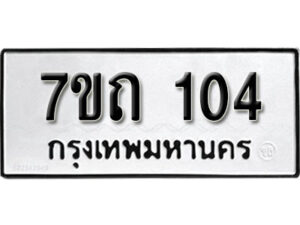 รับจัดหา ทะเบียน 104 หมวดใหม่ 7ขถ 104 ทะเบียนมงคล ผลรวมดี 15 – B6901