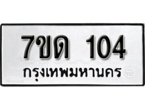 รับจัดหา ทะเบียน 104 หมวดใหม่ 7ขด 104 ทะเบียนมงคล ผลรวมดี 15 – B6901