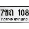 รับจัดหา ทะเบียน 108 หมวดใหม่ 7ขถ 108 ทะเบียนมงคล ผลรวมดี 19 – B6901