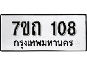 รับจัดหา ทะเบียน 108 หมวดใหม่ 7ขถ 108 ทะเบียนมงคล ผลรวมดี 19 – B6901
