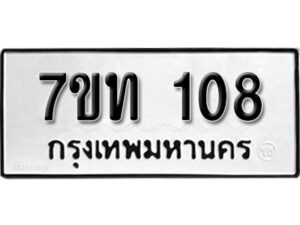 รับจัดหา ทะเบียน 108 หมวดใหม่ 7ขท 108 ทะเบียนมงคล ผลรวมดี 19 – B6901