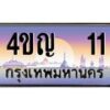 3.ทะเบียนรถ 11 เลขประมูล ทะเบียนสวย 4ขญ 11 จากกรมขนส่ง