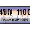 2.ทะเบียนรถ 1100 เลขประมูล ทะเบียนสวย 4ขญ 1100 จากกรมขนส่ง