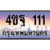 15.ทะเบียนรถ 111 เลขประมูล ทะเบียนสวย 4ขฐ 111 จากกรมขนส่ง
