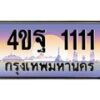 2.ทะเบียนรถ 1111 เลขประมูล ทะเบียนสวย 4ขฐ 1111 ผลรวมดี 19