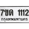 รับจัดหา ทะเบียน 1112 หมวดใหม่ 7ขด 1112 ทะเบียนมงคล ผลรวมดี 15 – B6901
