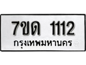 รับจัดหา ทะเบียน 1112 หมวดใหม่ 7ขด 1112 ทะเบียนมงคล ผลรวมดี 15 – B6901