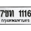 รับจัดหา ทะเบียน 1116 หมวดใหม่ 7ขท 1116 ทะเบียนมงคล ผลรวมดี 15 – B6901