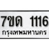 รับจัดหา ทะเบียน 1116 หมวดใหม่ 7ขด 1116 ทะเบียนมงคล ผลรวมดี 19 – B6901