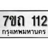 รับจัดหา ทะเบียน 112 หมวดใหม่ 7ขถ 112 ทะเบียนมงคล ผลรวมดี 14 – B6901