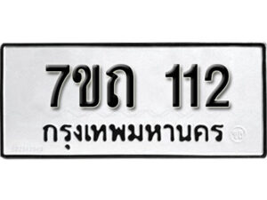 รับจัดหา ทะเบียน 112 หมวดใหม่ 7ขถ 112 ทะเบียนมงคล ผลรวมดี 14 – B6901
